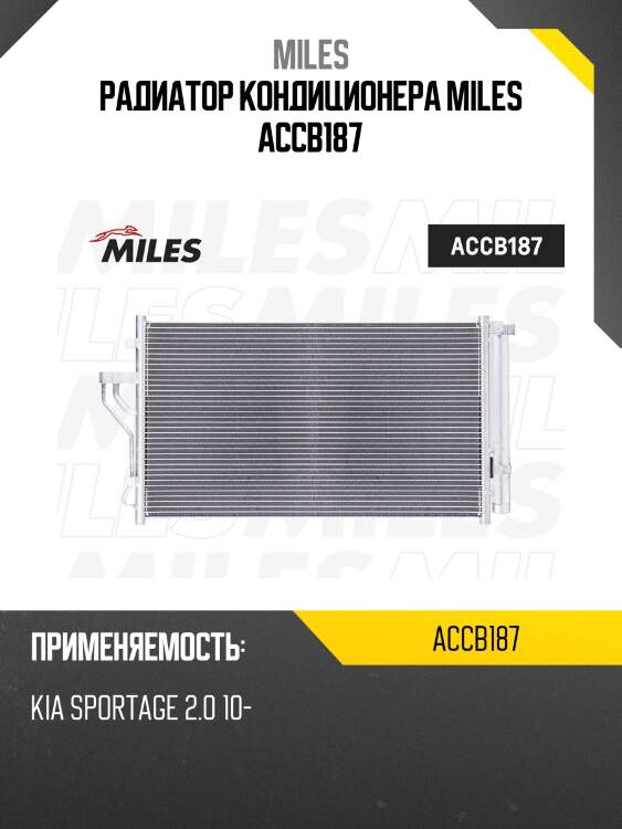 Радиатор кондиционера (паяный) kia sportage 2.0 10- accb187 miles