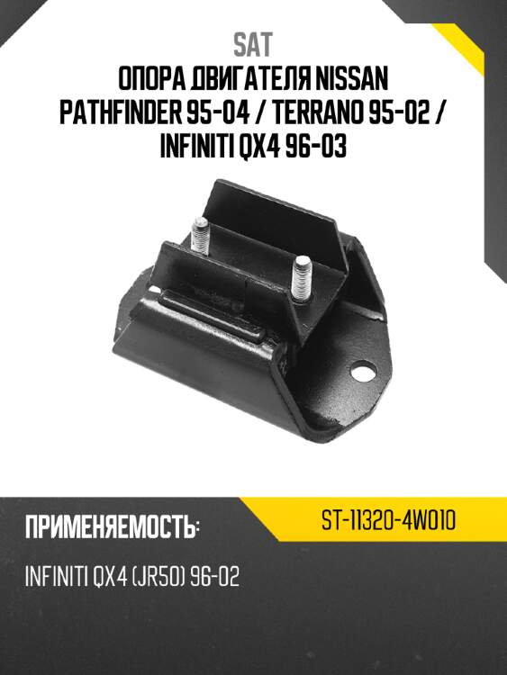 Опора двигателя nissan pathfinder 95-04  sat st-11320-4w010