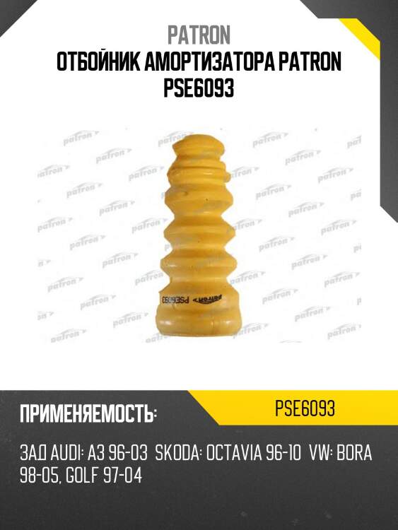 Отбойник амортизатора patron pse6093