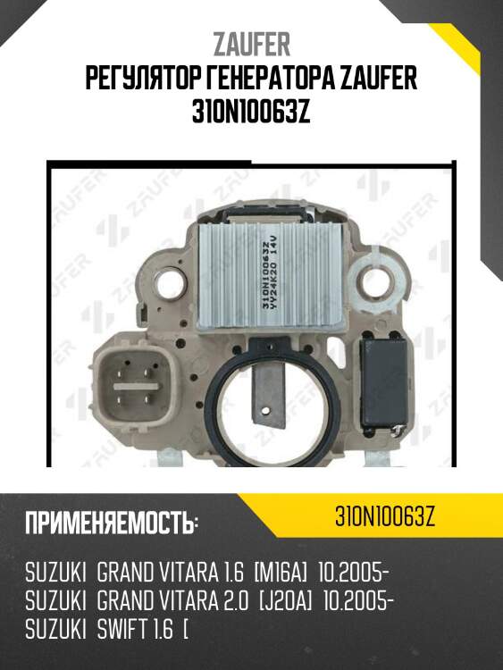 Регулятор генератора zaufer 310n10063z