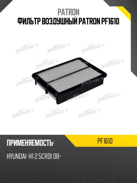 Фильтр воздушный patron pf1610
