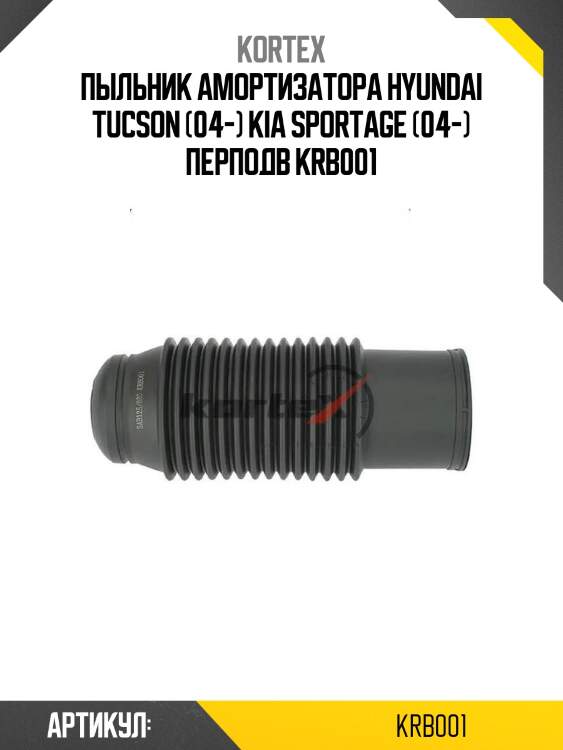 Пыльник амортизатора hyundai tucson (04-) kia sportage (04-) перподв krb001