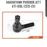 Наконечник рулевой jett v71-016l (ceis-23)
