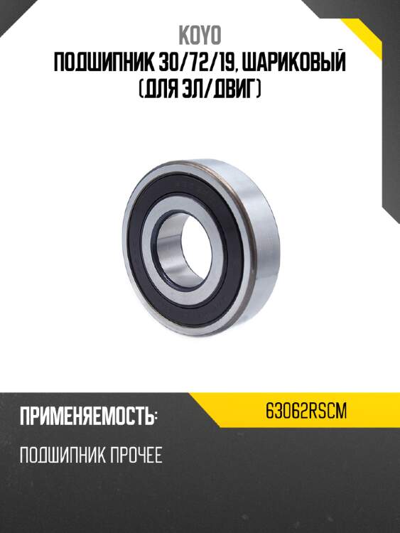 Подшипник 30 koyo 63062rscm