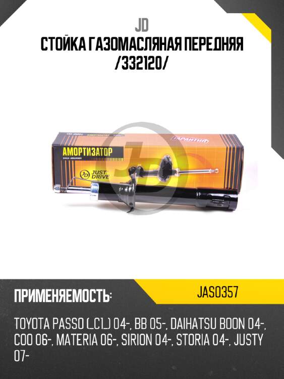 Стойка газомасляная передняя /332120/ jd jas0357