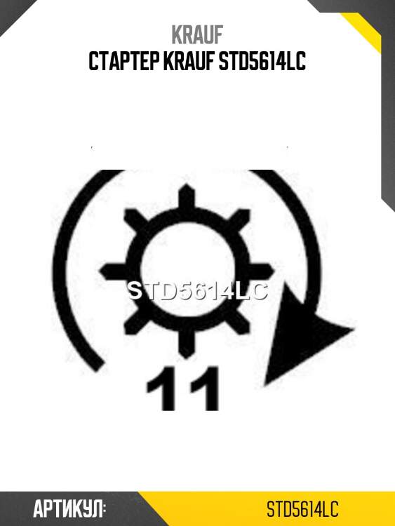 Стартер krauf std5614lc