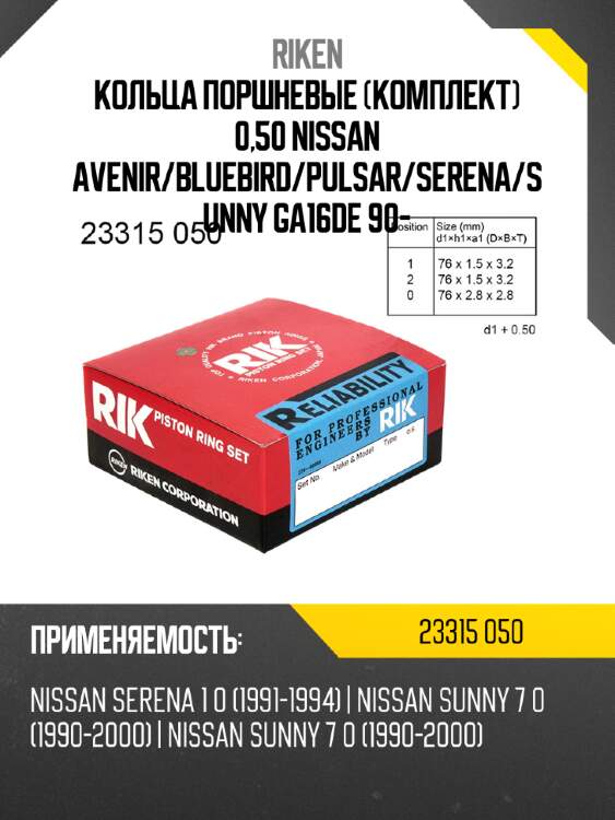 Кольца поршневые комплект 0,50 nissan avenir riken 23315 050