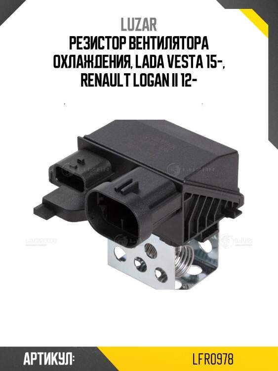 Резистор эвент. охл. для ам lada vesta (15-)renault logan ii (12-) (lfr 0978) lfr0978 luzar