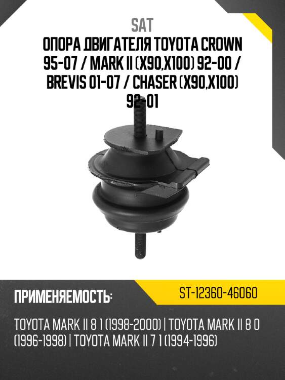 Опора двигателя toyota crown 95-07  sat st-12360-46060