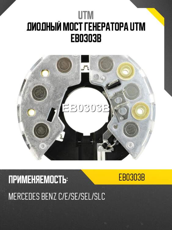 Диодный мост генератора utm eb0303b