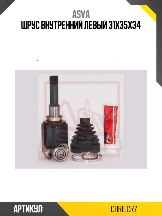 Шрус внутренний левый 31x35x34