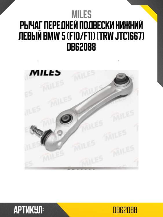 Рычаг передней подвески нижний левый bmw 5 (f10/f11) (trw jtc1667) db62088