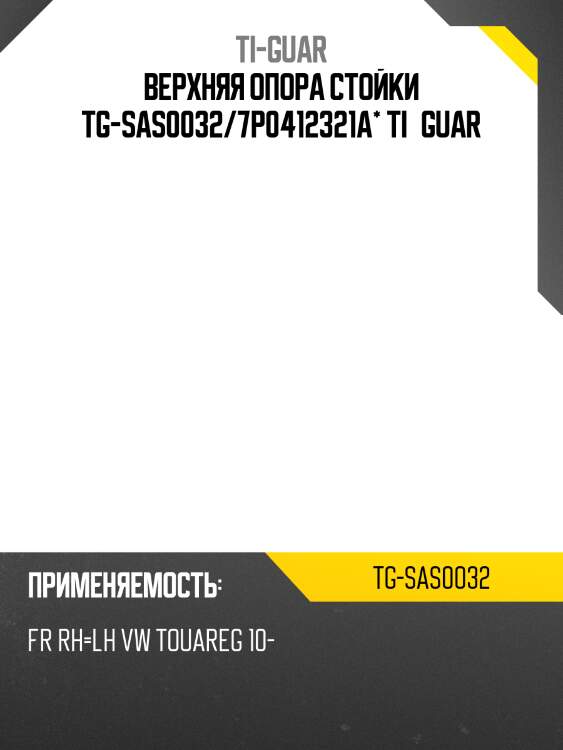 Верхняя опора стойки /передняя правая /левая /ti-guar для volkswagen для touareg 2010-  tg-sas0032  7p0412321a