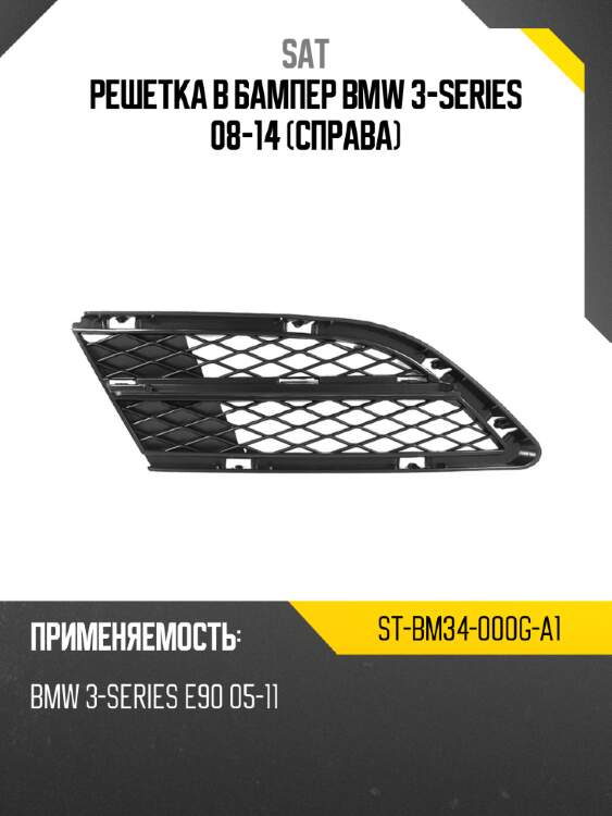 Решетка в бампер bmw 3-series 08-14 справа sat st-bm34-000g-a1