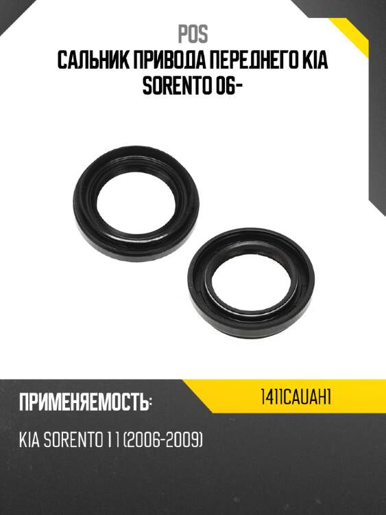 Сальник привода переднего kia sorento 06- pos 1411cauah1