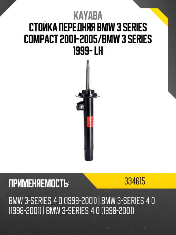 Стойка передняя bmw 3 series compact 2001-2005 kayaba 334615