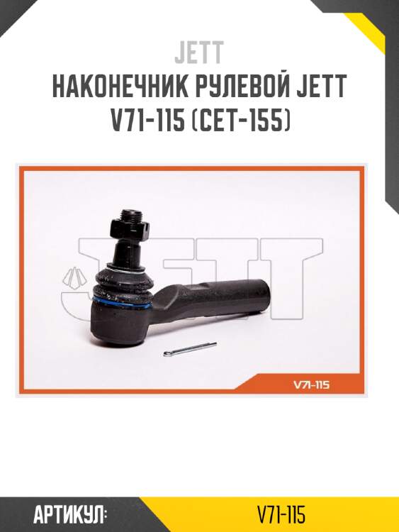 Наконечник рулевой jett v71-115 (cet-155)