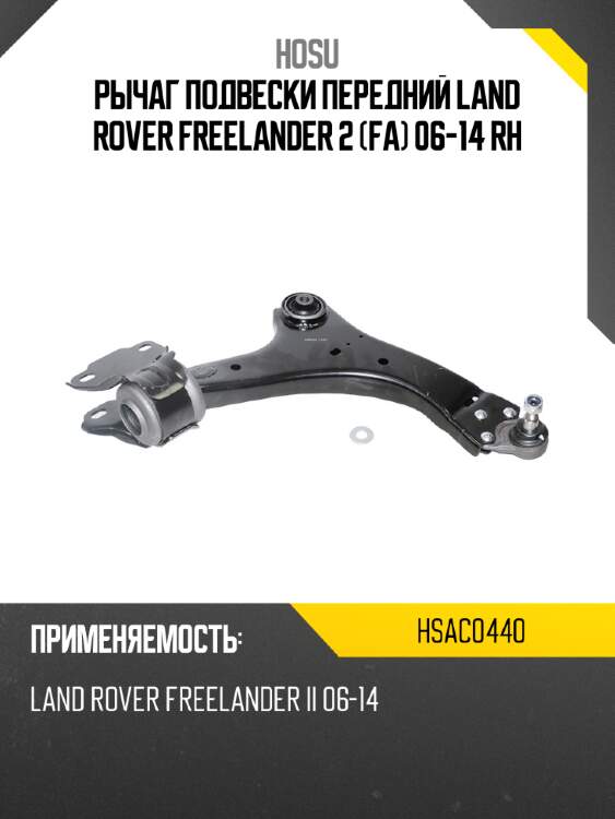 Рычаг подвески передний land rover freelander 2 fa 06-14 rh hosu hsac0440
