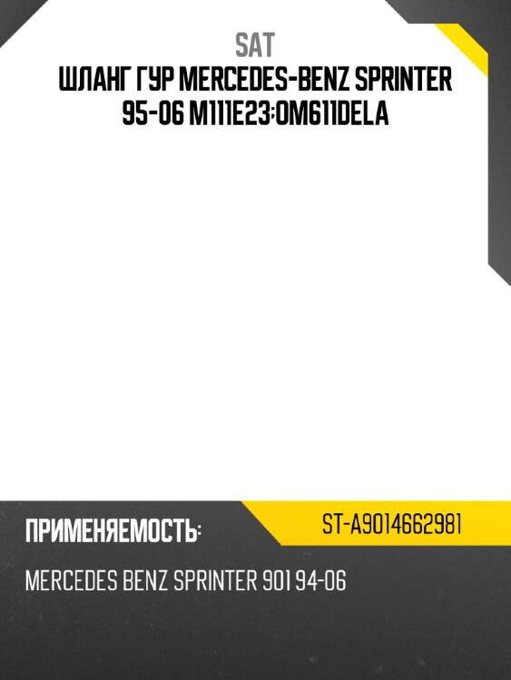 Шланг гур mercedes-benz sprinter 95-06 m111e23;om611dela sat st-a9014662981