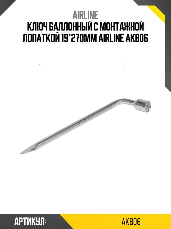 Ключ баллонный с монтажной лопаткой 19*270мм airline akb06