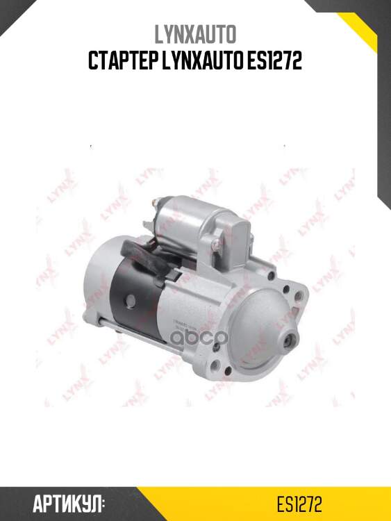 Стартер lynxauto es1272