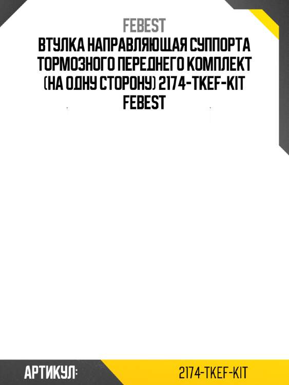 Втулка направляющая суппорта тормозного переднего комплект (на одну сторону) 2174-tkef-kit febest