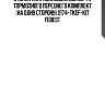 Втулка направляющая суппорта тормозного переднего комплект (на одну сторону) 2174-tkef-kit febest