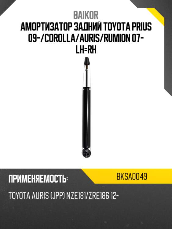 Амортизатор задний toyota prius 09- baikor bksa0049