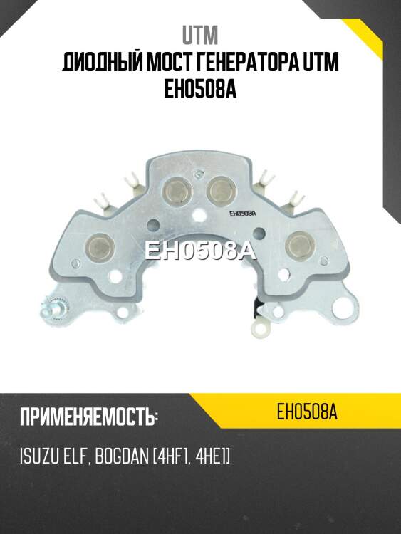 Диодный мост генератора utm eh0508a