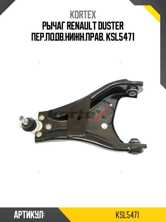 Рычаг renault duster пер.подв.нижн.прав. ksl5471