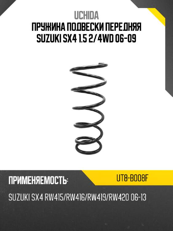 Пружина подвески передняя suzuki sx4 1.5 2 uchida ut8-b008f