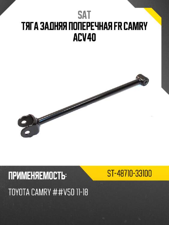 Тяга задняя поперечная fr camry acv40 sat st-48710-33100