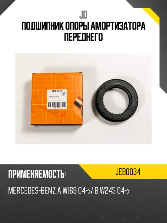 Подшипник опоры амортизатора переднего jd jeb0034