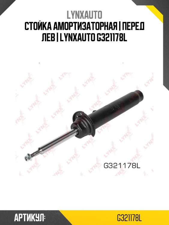Стойка амортизаторная | перед лев | lynxauto g321178l
