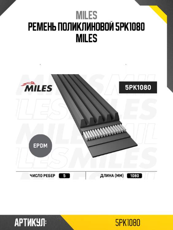 Ремень поликлиновой 5pk1080 miles