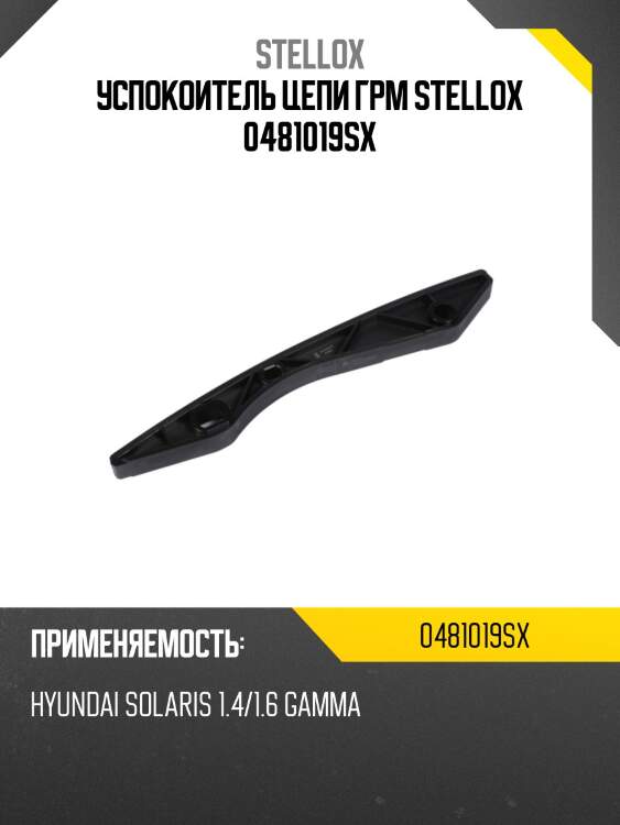 Успокоитель цепи грм, hyundai solaris 1.4/1.6 gamma