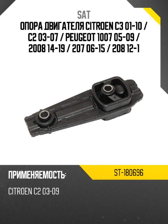 Опора двигателя citroen c3 01-10  sat st-180696