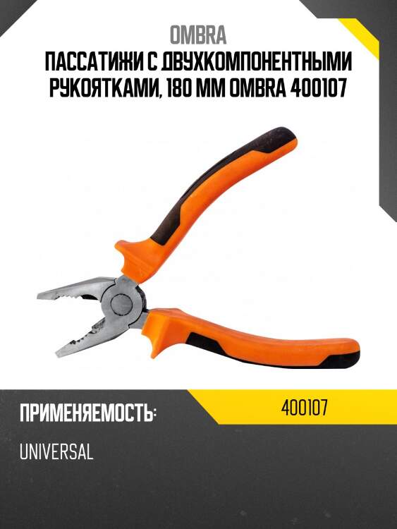 Пассатижи с двухкомпонентными рукоятками, 180 мм ombra 400107