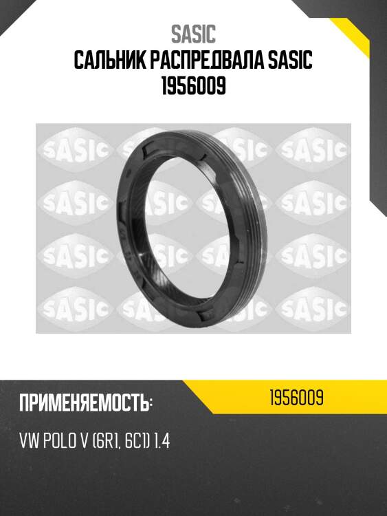 Сальник распредвала sasic 1956009