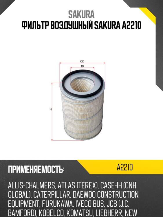 Фильтр воздушный sakura a2210
