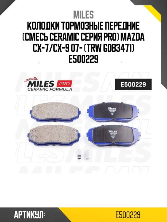Колодки тормозные передние (смесь ceramic серия pro) mazda cx-7/cx-9 07- (trw gdb3471) e500229