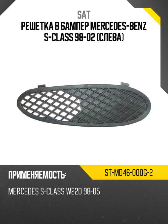 Решетка в бампер mercedes-benz s-class 98-02 слева sat st-md46-000g-2