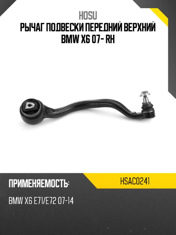 Рычаг подвески передний верхний bmw x6 07- rh hosu hsac0241