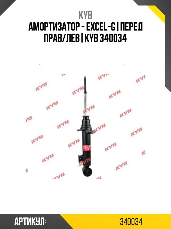 Амортизатор - excel-g | перед прав/лев | kyb 340034