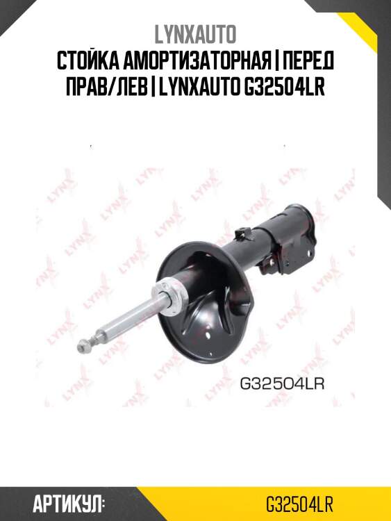 Стойка амортизаторная | перед прав/лев | lynxauto g32504lr