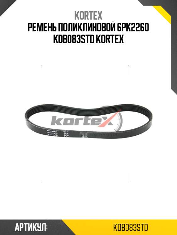 Ремень поликлиновой 6pk2260 kdb083std kortex