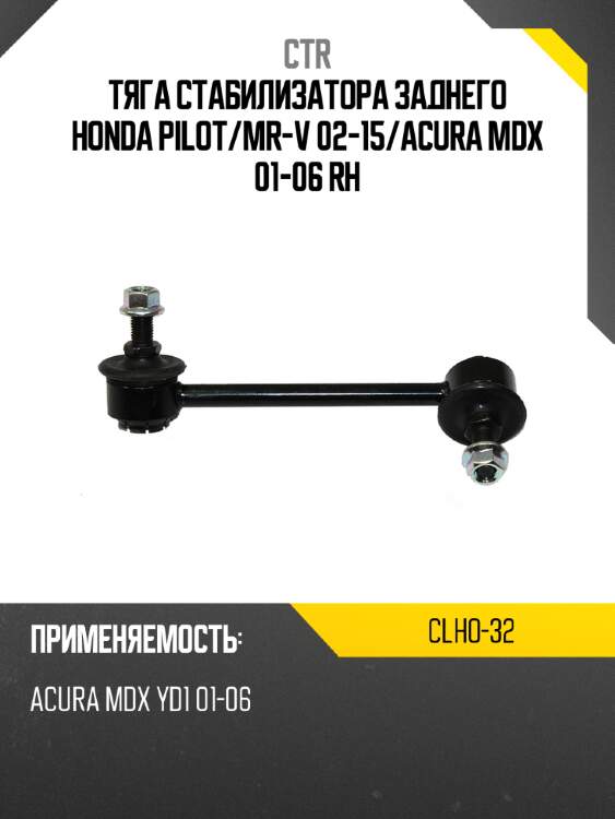 Тяга стабилизатора заднего honda pilot ctr clho-32