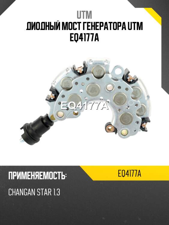 Диодный мост генератора utm eq4177a