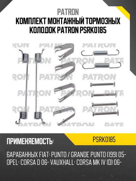 Комплект монтажный тормозных колодок patron psrk0185