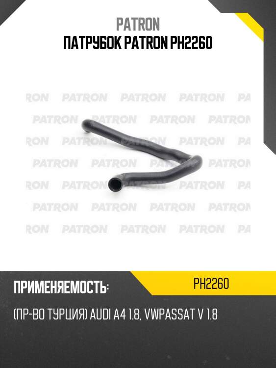 Патрубок patron ph2260